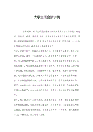 大学生班会演讲稿.docx
