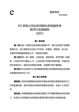 供电公司台区网格化管理考核评价实施细则.docx