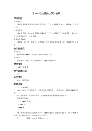 《1000以内数的认识》教案.docx