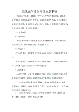 出生医学证明办理注意事项.docx
