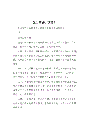 怎么写好讲话稿？【】.docx