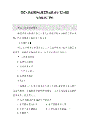 医疗人员的医学伦理素质的养成与行为规范考点及复习要点.docx