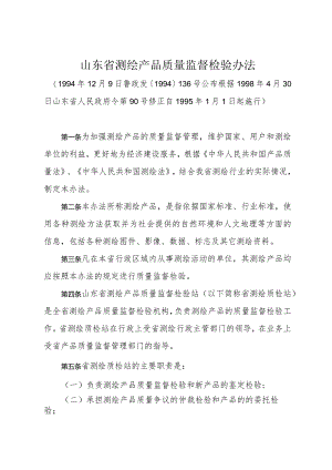 《山东省测绘产品质量监督检验办法》（根据1998年4月30日山东省人民政府令第90号修正）.docx