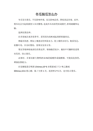 冬瓜裂瓜怎么办.docx