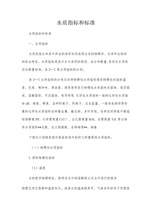 水质指标和标准.docx