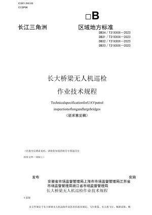 《长大桥梁无人机巡检作业技术规程》.docx
