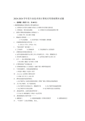 2024计算机应用基础试题期末试题.docx