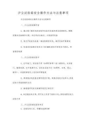 沙尘试验箱安全操作方法与注意事项.docx