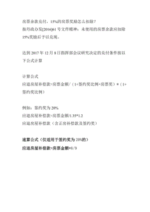 房票余款兑付扣除15%房票奖励的计算方法.docx
