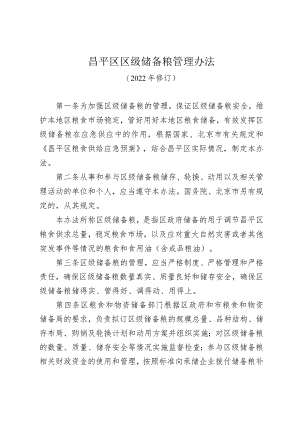 昌平区区级储备粮管理办法（2022年修订）.docx