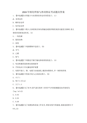 2024年熔化焊接与热切割证考试题及答案.docx