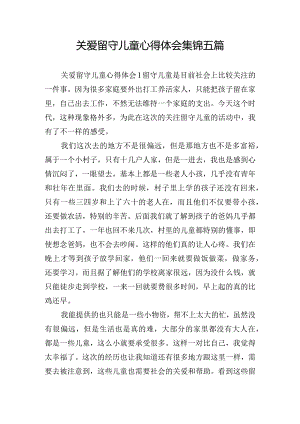 关爱留守儿童心得体会集锦五篇.docx