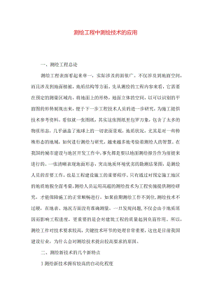 测绘工程中测绘技术的应用.docx