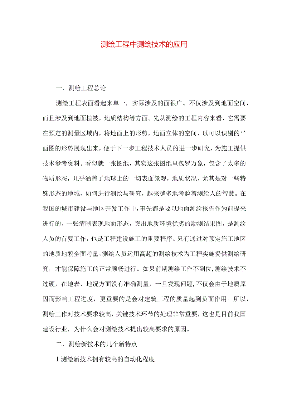 测绘工程中测绘技术的应用.docx_第1页