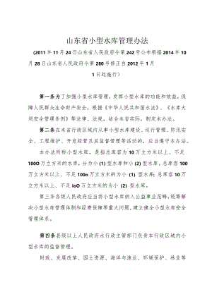 《山东省小型水库管理办法》（根据2014年10月28日山东省人民政府令第280号修正）.docx