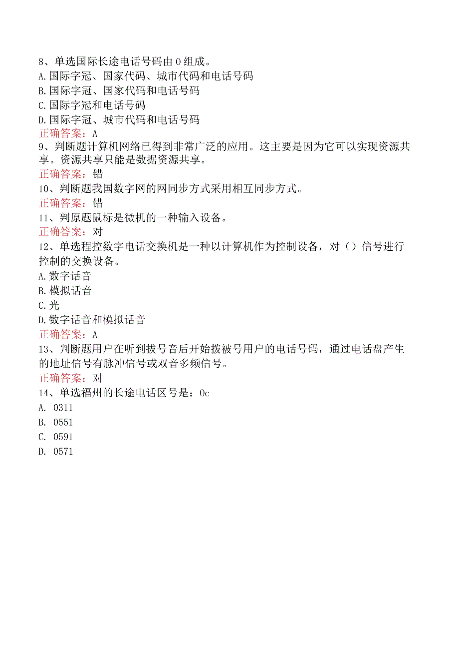 电信业务技能考试：中级话务员考试题四.docx_第3页