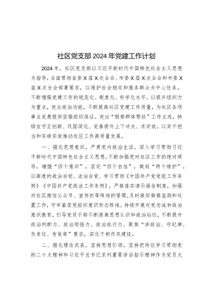 社区党支部2024年党建工作计划.docx