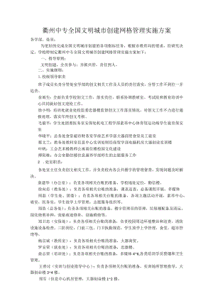 衢州中专全国文明城市创建网格管理实施方案(定稿）.docx