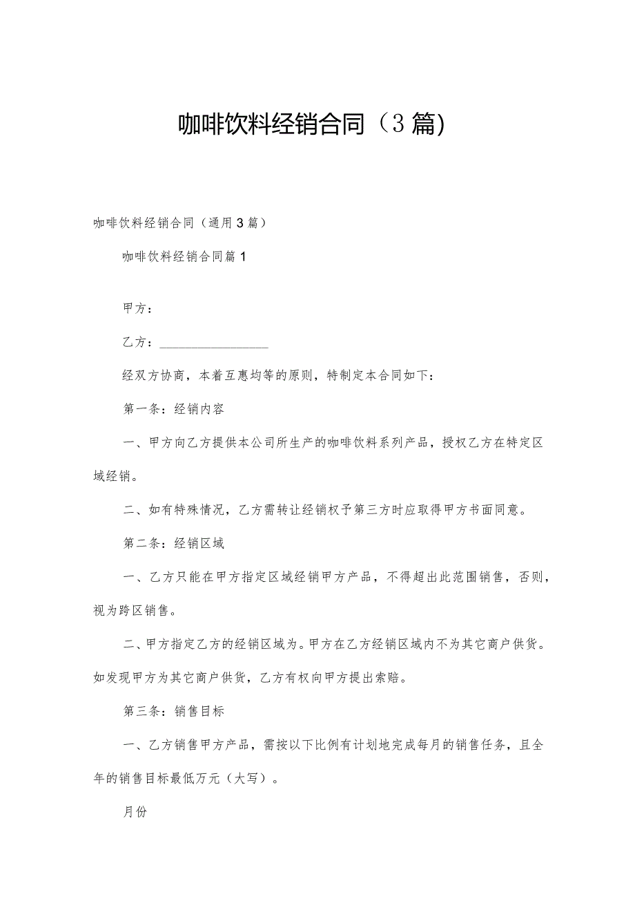咖啡饮料经销合同（3篇）.docx_第1页