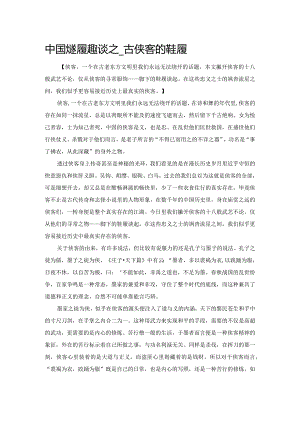 中国古代鞋履趣谈之——古代侠客的鞋履.docx