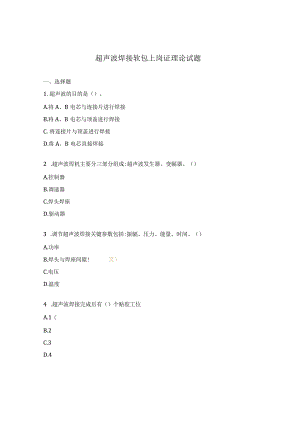 超声波焊接软包上岗证理论试题.docx