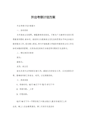 外出考察计划方案.docx