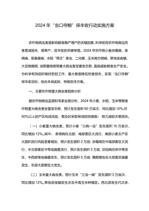 2024年“虫口夺粮”保丰收行动实施方案.docx
