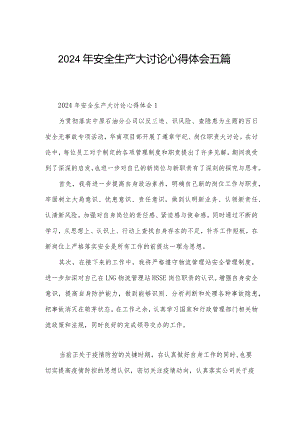 2024年安全生产大讨论心得体会五篇.docx