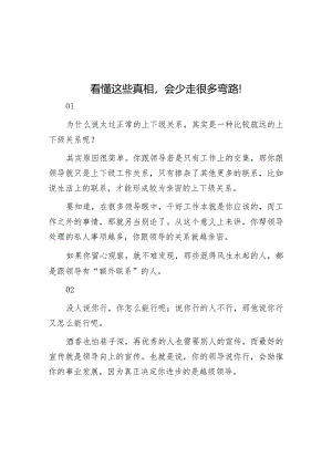 看懂这些真相会少走很多弯路！.docx