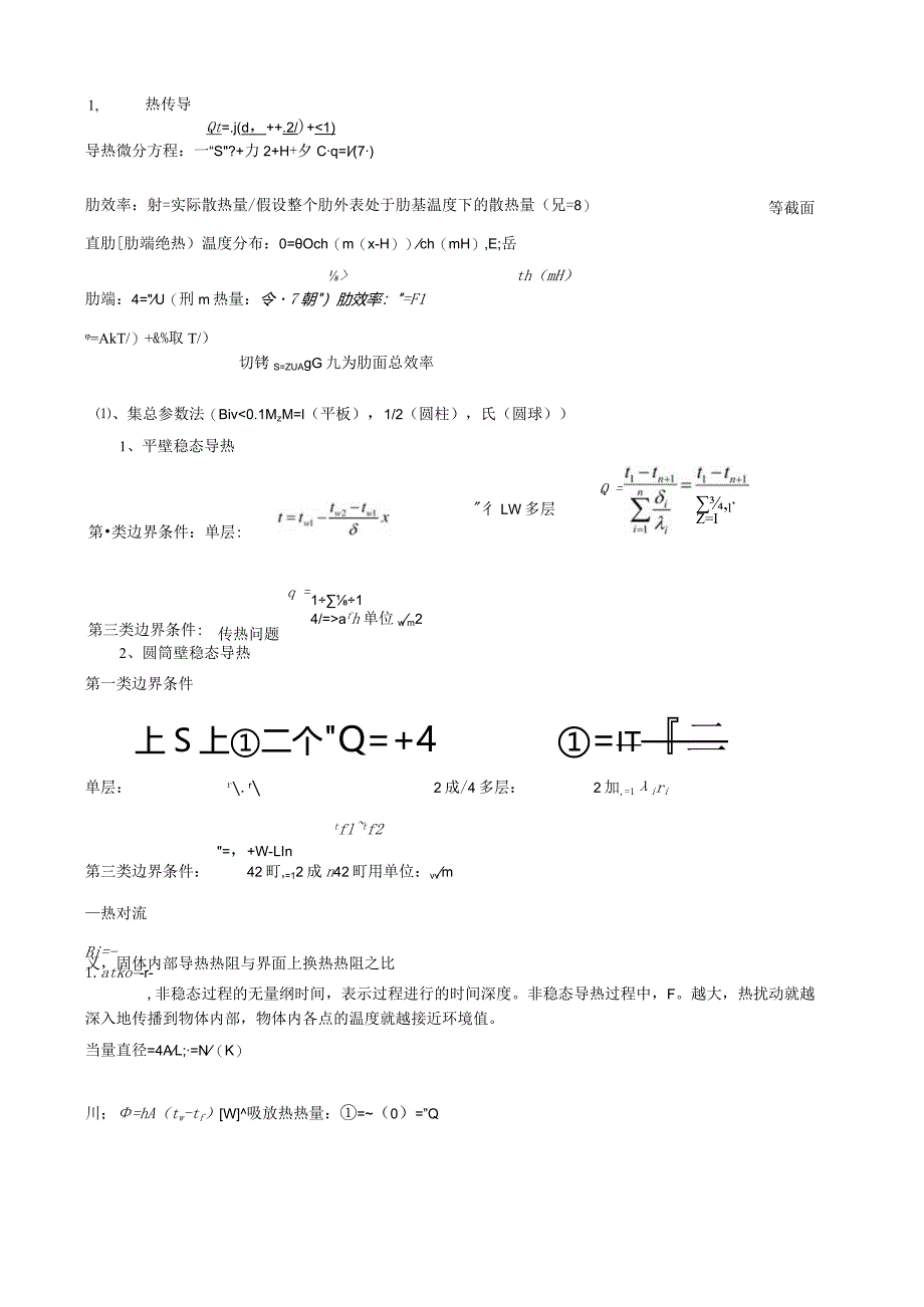 河南理工大学传热学公式总结.docx_第1页