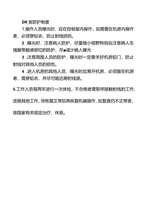 DR室防护制度.docx