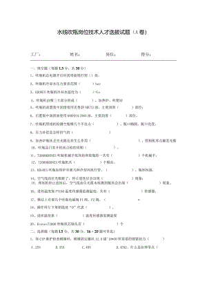 水线吹瓶岗位技术人才选拔试题（A卷）及答案.docx