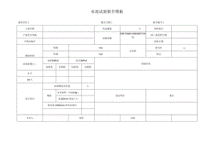 水泥试验报告模板.docx