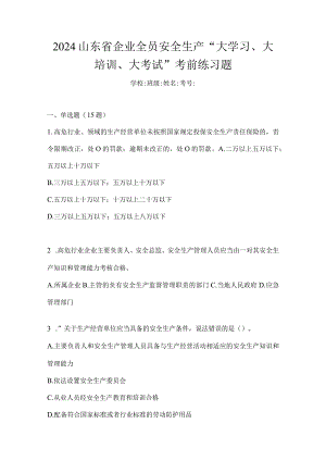 2024山东省企业全员安全生产“大学习、大培训、大考试”考前练习题.docx