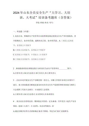 2024年山东全员安全生产“大学习、大培训、大考试”培训备考题库（含答案）.docx