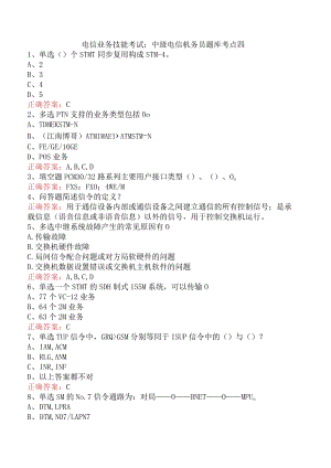 电信业务技能考试：中级电信机务员题库考点四.docx