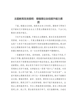 主题教育发言提纲：增强理论自信提升能力素质音账号：笔尖耕耘】.docx