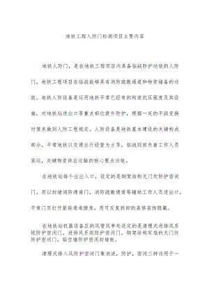 地铁工程人防门检测项目主要内容.docx