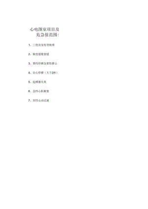 心电图室项目及危急值范围.docx