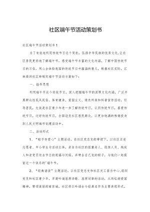 社区端午节活动策划书.docx