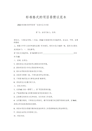 标准格式的项目委托协议范本.docx