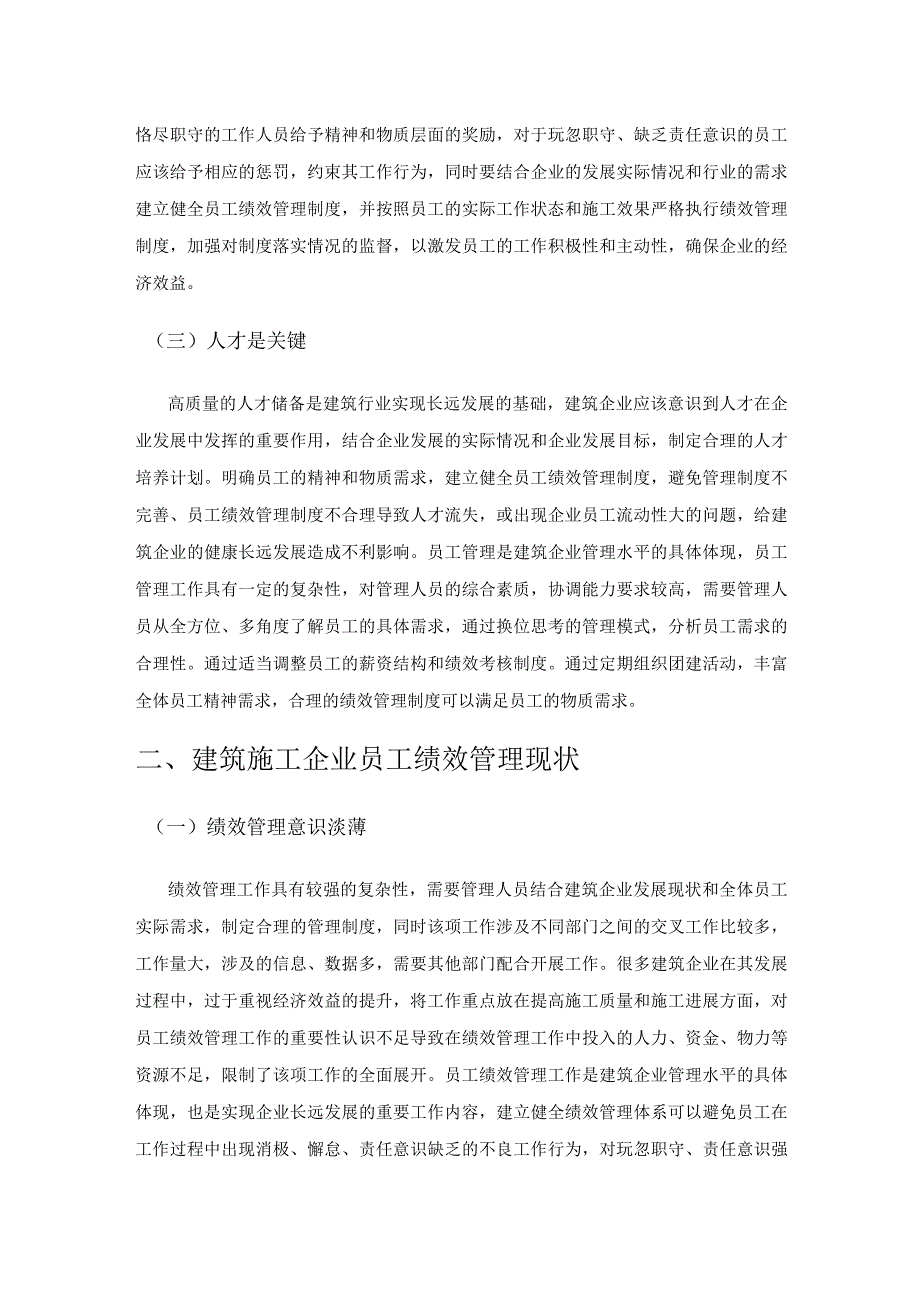 谈建筑施工企业的员工绩效管理.docx_第2页