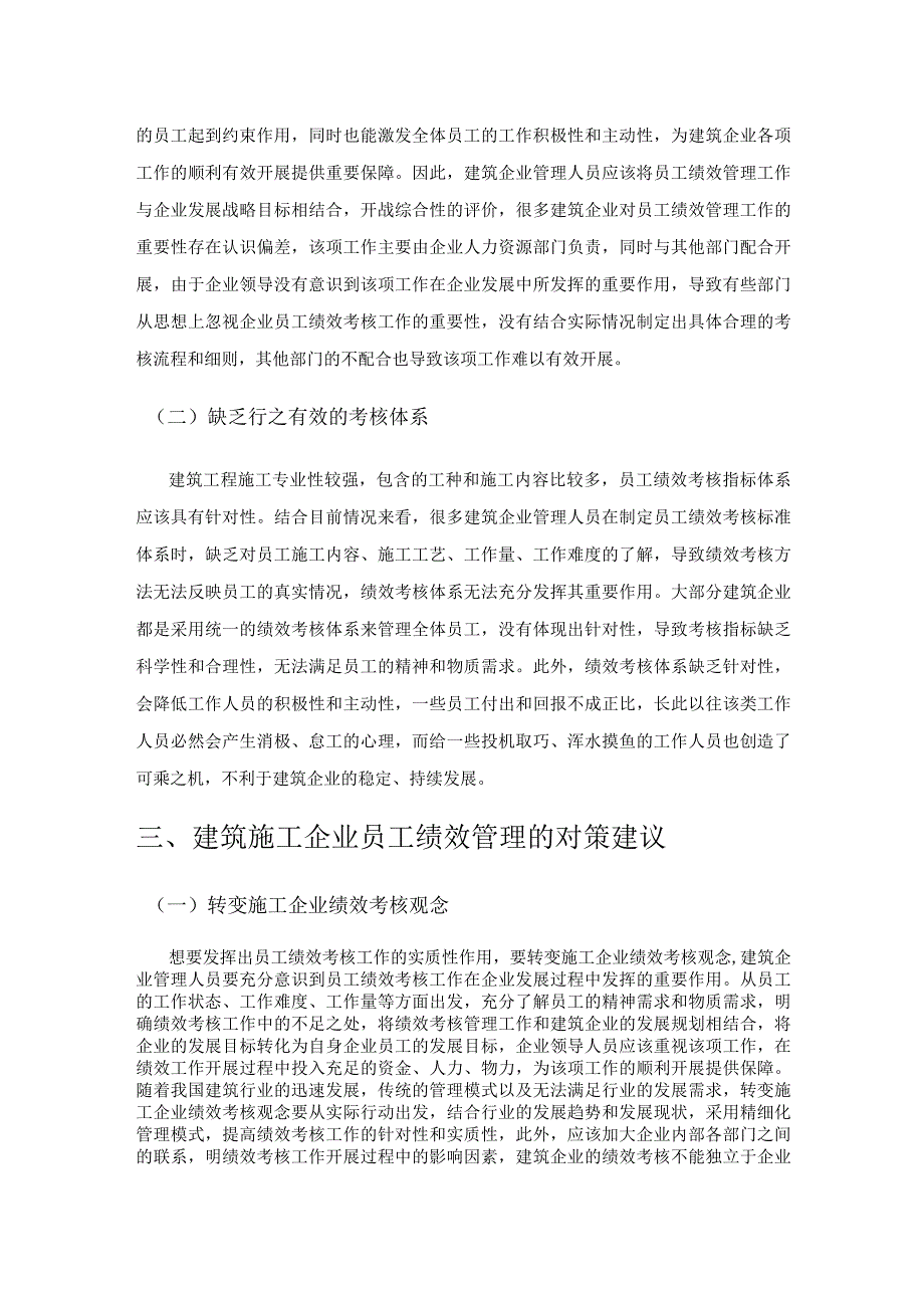 谈建筑施工企业的员工绩效管理.docx_第3页