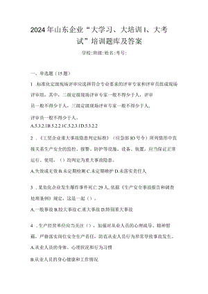 2024年山东企业“大学习、大培训、大考试”培训题库及答案.docx