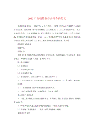 2024广告喷绘制作合同合约版本.docx