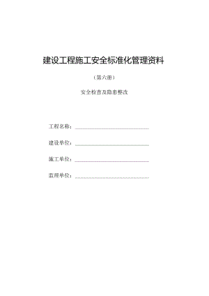 建设工程施工安全标准化管理资料第06册.docx