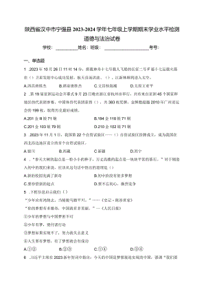 陕西省汉中市宁强县2023-2024学年七年级上学期期末学业水平检测道德与法治试卷(含答案).docx