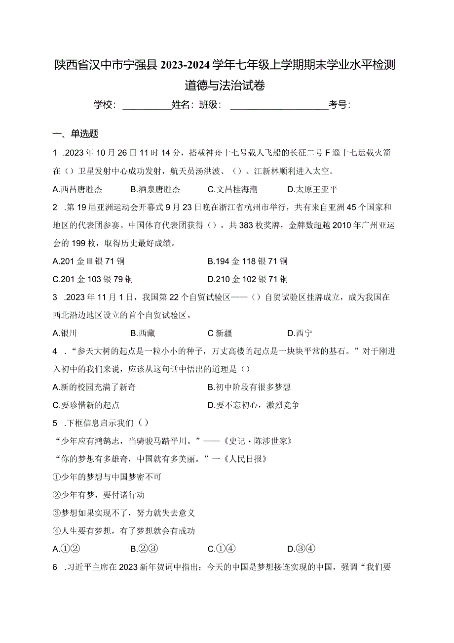 陕西省汉中市宁强县2023-2024学年七年级上学期期末学业水平检测道德与法治试卷(含答案).docx_第1页