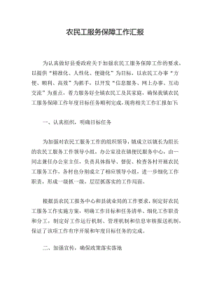 农民工服务保障工作汇报.docx