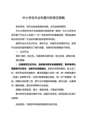 中小学生作业布置中的常见策略.docx